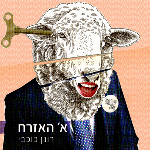 א' האזרח