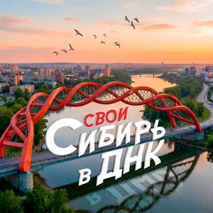 СИБИРЬ В ДНК