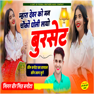 Mhara Dever Ko Man Chkho Gholi Layo Burset