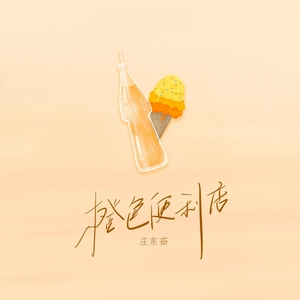橙色便利店（DJ弹鼓加速版）