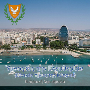 Ύμνος εις την Ελευθερίαν (Εθνικός Ύμνος της Κύπρου)