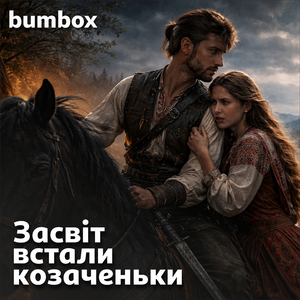 Засвіт встали козаченьки