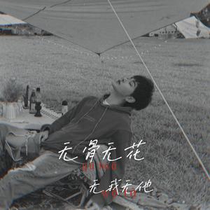 无骨无花，无我无他