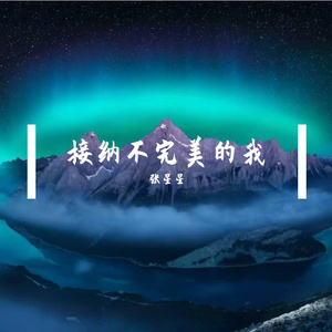 接纳不完美的我