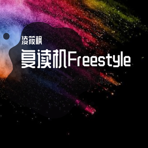 复读机Freestyle
