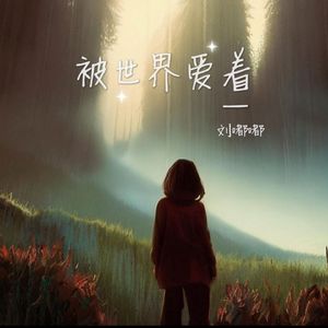被世界爱着