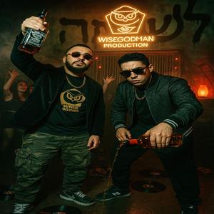 לִשְׁתוֹת (feat. jemmi)