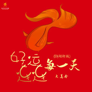 好运连连每一天 (Dj翊轩版)