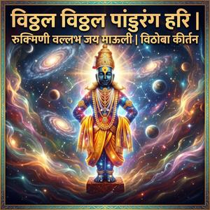विठ्ठल विठ्ठल पांडुरंग हरि | रुक्मिणी वल्लभ जय माऊली | विठोबा कीर्तन | Vitthal Vitthal Pandurang Hari | Rukmini Vallabh Jaya Mauli | Divine Vithoba Kirtan (Joyous Version)