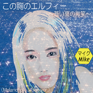 この胸のエルフィー ～蒼い夏の微笑～ (Melancholic Voice ver.)
