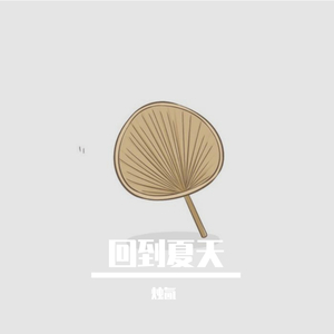 回到夏天