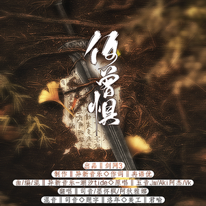 何曾惧（翻自 五音jw、Aki阿杰）（翻自 五音jw、Aki阿杰）