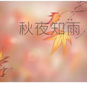 秋夜知雨