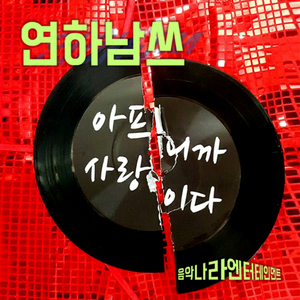 아프니까 사랑이다