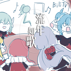 【五维介质合唱】流年如歌（翻自 苍穹）