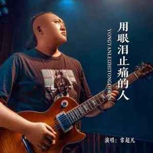 用眼泪止痛的人