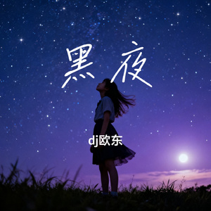 黑夜
