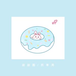 甜甜圈 (Prod.Gr33nart Beats)