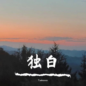 独白 (Prod EVOMUSIC&颜书艺（Kumark））