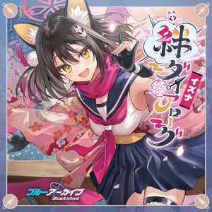 主殿のお傍でニンニンニン