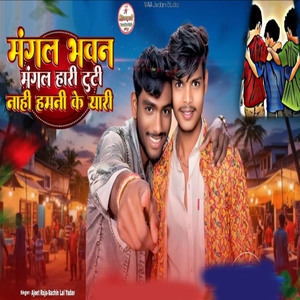 mangal Bhawana Mangal Hari Tuti Nahi Hamni Ke Yaari
