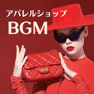 購買意欲を高める