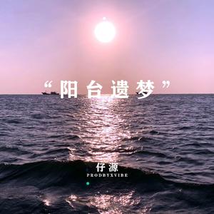 阳台遗梦(Prod By XVIBE)