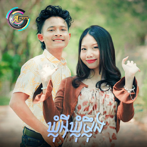 ឃ្លុំអីឃ្លុំម្ល៉ឹង