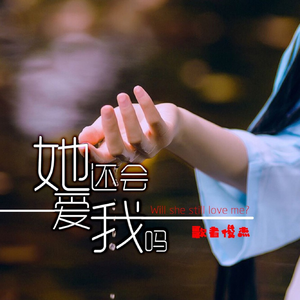 她还会爱我吗