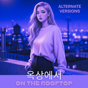 옥상에서 (Nightcore Version)