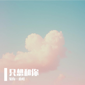 只想和你 伴奏