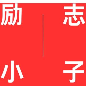励志小子！