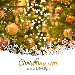 그 맑고 환한 밤중에 It Came Upon The Midnight Clear