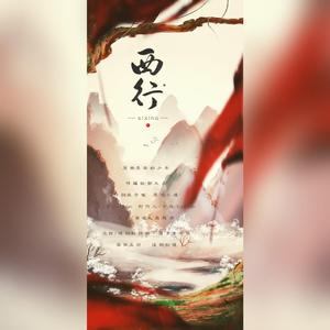 西行 - 念白版