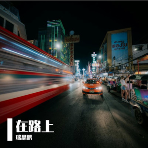 最远的归人-320kbps