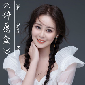许愿盒
