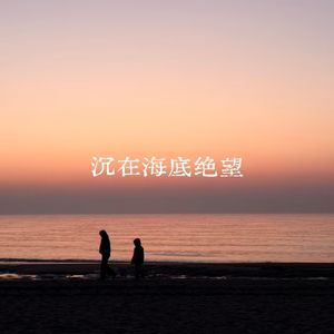 沉在海底绝望