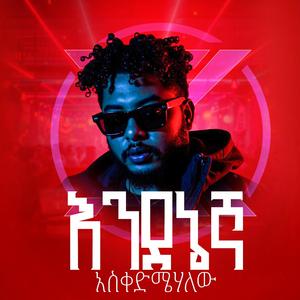 ASKEDMEHALEW (feat. SOPHIA SHIBABAW)