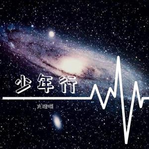 少年行（翻自 阿龙川鹤）