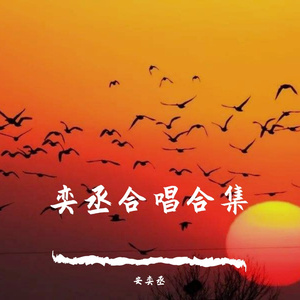 当那一天来临（合唱版）