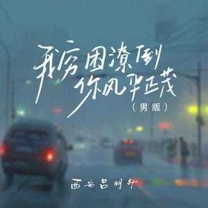 你风华正茂我穷困潦倒（翻自 草原兄弟）