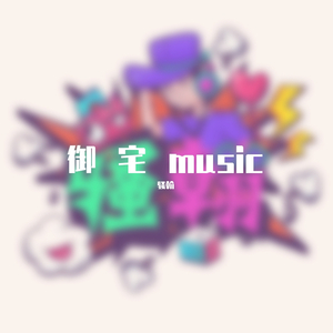 御宅music（prod by牙刷）