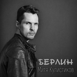 Берлин