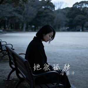 她很孤独