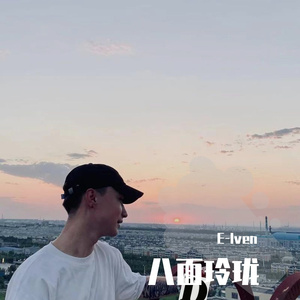 八面玲珑（prod.ByYn1Jasper）