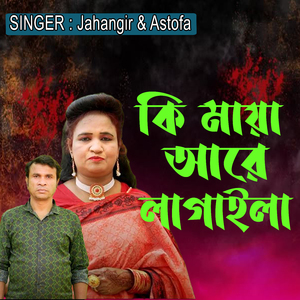 কি মায়া আরে লাগাইলা