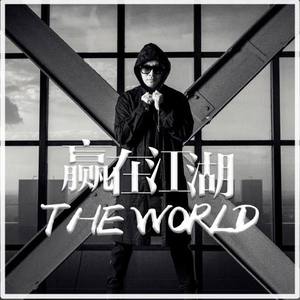 江湖大道 + 赢在江湖