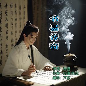 书易传奇(女声版)