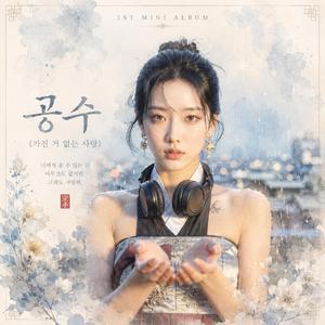 공수 (가진 거 없는 사랑)