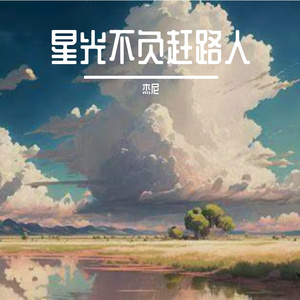 星光不负赶路人